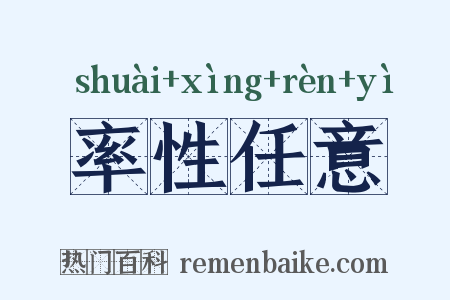 率性任意是什么意思的图片